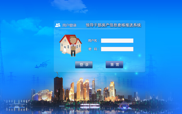 领导干部房产信息查核报送系统 领导干部房产信息查核报送系统