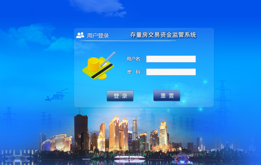 存量房资金监管系统 存量房资金监管系统