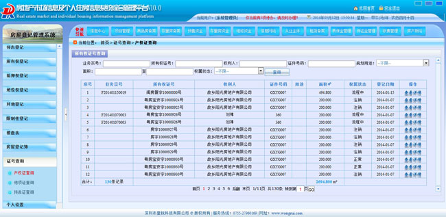 产权产籍管理系统