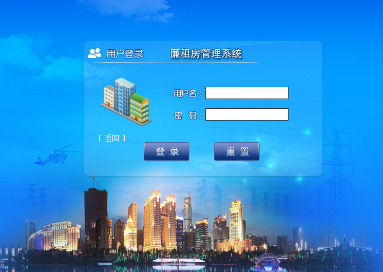 廉租房管理系统 廉租房管理系统