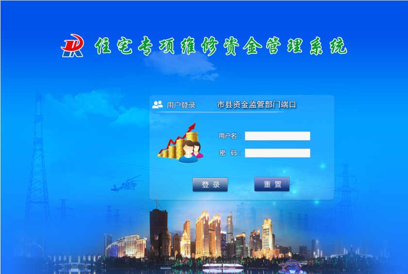 住宅专项维修资金管理系统 住宅专项维修资金管理系统